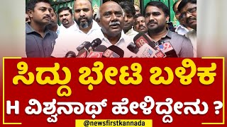 Siddaramaiah ಭೇಟಿ ಬಳಿಕ Adagur H Vishwanath ಹೇಳಿದ್ದೇನು ? | @newsfirstkannada