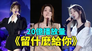 孫楠經典傷感歌曲《留什麼給你》歌聲深入人心，聽哭了多少有情人呢？【抖音翻唱】【魚閃閃，吳岱林，半噸兄弟，汪六六】【愛都是開始得很美麗結束得沒道理 想想是很可惜】煙嗓翻唱，粵語版