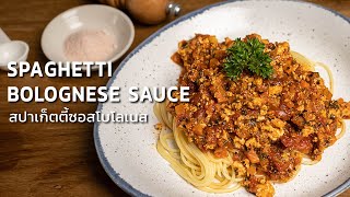 สปาเก็ตตี้ซอสโบโลเนส สูตรวีแกน | Perfect Spaghetti Bolognese Sauce☁️ Vegan