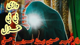 New Ghazal 2023 || واڑی بی بی غزل || Zakir Kabir Hussain And Sirab Ali || Doye Jama || Pewar Ameer