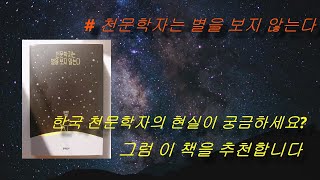 천문학자는 별을 보지 않는다