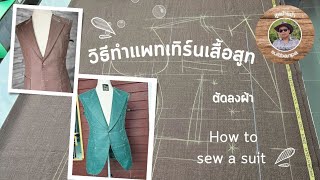 วิธีตัดเสื้อสูท ep3.การตัดแขนสูท How to make a suit pattern