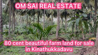 80 சென்ட் தோப்பு கிணத்துக்கடவு ஏரியாவில் விற்பனைக்கு 80 cent kinathukkadavu farm land for sale