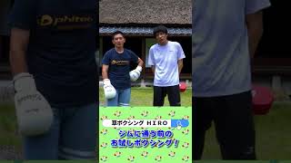 草ボクシング体験で習う！力まず打つのが難しい #shorts