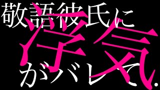 【女性向け】敬語彼氏に浮気がバレて筋弛緩剤で拘束監禁されちゃう【立体音響シチュエーションボイス】ヤンデレサイコパス 寝かしつけ 添い寝 甘え 癒し 我慢 独占欲 嫉妬 BL ドM向け 狂愛