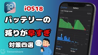 iOS18バッテリー（充電）の減りが早い不具合の対策四選【2024最新】