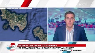 Ναυάγιο στο στενό του Καφηρέα - Βυθίστηκε σκάφος με μετανάστες | Σήμερα | 01/11/2022