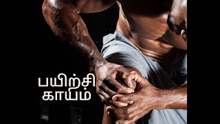 Training and Injury | Tamil