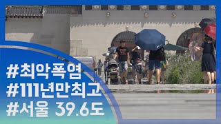 [눈TV] 사상 최악의 폭염…111년만 서울 최고기록 39.6도