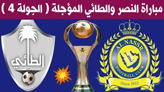 موعد مباراة النصر السعودي والطائي المؤجلة من الجولة 4 ( الدوري السعودي للمحترفين ) ترند اليوتيوب 2