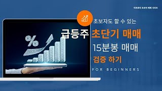 초보자도 가능한 15분봉 급등주 매매 관점 공유(12월 24일)