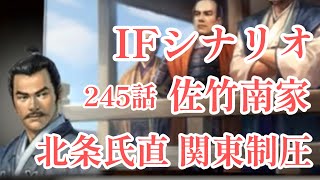 IF シナリオ#20-245　佐竹南家　北条氏直編 第二章 関東制圧