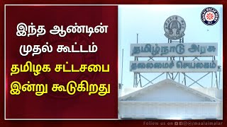 இந்த ஆண்டின் முதல் கூட்டம் - தமிழக சட்டசபை இன்று கூடுகிறது | TN Assembly Session | Maalaimalar