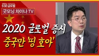 [차이나TV] 2020 글로벌 증시, 중국만 '띵 호아' - 이종구  /(증시, 증권)