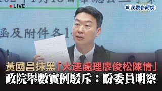 快新聞／黃國昌抹黑「火速處理廖俊松陳情」　政院舉數實例駁斥：盼委員明察－民視新聞