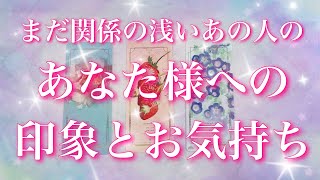 【ハッキリ出します】まだ関係が浅いあの人のあなた様への印象とお気持ち💖タロットカードでリーディングします🔮🦋