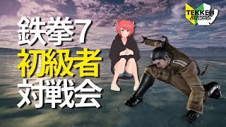 【初見歓迎】鉄拳初級者対戦会【リスナー参加型】230131