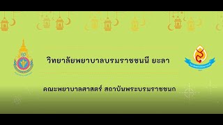 วีดีโอแนะนำวิทยาลัยพยาบาลบรมราชชนนียะลา สถาบันพระบรมราชชนก