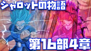 【兄弟の絆の本気が熱い】シャロットの物語・第16部4章【ドラゴンボール、legends、フェティバル、6周年、ジブレット、鳥山明、シャレット、レジェンズ、アニメ、DRAGON BALL、DAIMA】