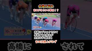 9月28日　青森7R　吉田がまさかの撃沈！？高橋にブロックされて失速するも粘るが力及ばず4着到達！吉田決勝上がれず！【競輪】　#shorts 　#競輪 #競輪場 #競輪選手