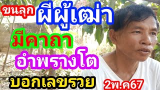 ขนลุกผีผู้เฒ่ามีคาถาอำพรางโตบอกเลขรวยงวด 2 พ.ค 67