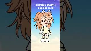 аоаоао я скачала старую версию гачи!!!!