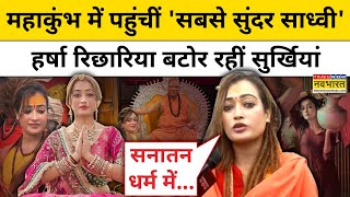 Sadhvi Harsha Richhariya:महाकुंभ की 'सबसे सुंदर साध्वी' हर्षा रिछारिया कौन ? Latest Hindi News