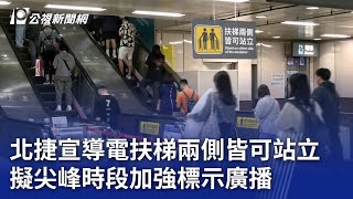 北捷宣導電扶梯兩側皆可站立 擬尖峰時段加強標示廣播｜20241103 公視晚間新聞