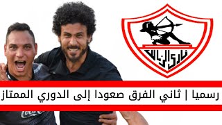 عاجل ورسمي ثاني الفرق الصاعدة الى الدوري المصري الممتاز على قناة الزمالك