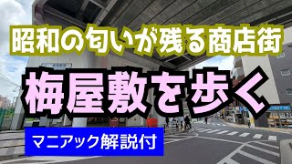 【梅屋敷商店街】マニアック解説付ぶらり散歩