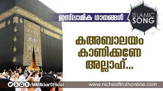 കഅബാലയം കാണിക്കണേ അല്ലാഹ്..   | Islamic Song without Music  | Kabalayam Kanikkane Allah