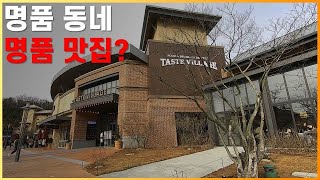 경기 여주 프리미엄 아울렛 EAST 1층 TASTE VILLAGE .있는건 다있는 식당 코너