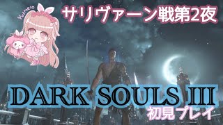 【DARK SOULS 3】#8 法王サリヴァーン戦第2夜！エルドリッチからの地下牢探索…【ダークソウル３】