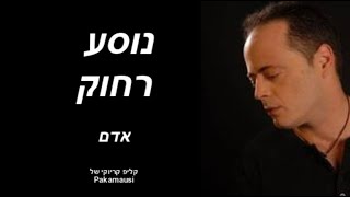 אדם - נוסע רחוק - קליפ קריוקי