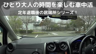 ひとり大人の時間を楽しむ車中活の提案！【車中泊だけじゃない定年退職後の居場所シリーズ】