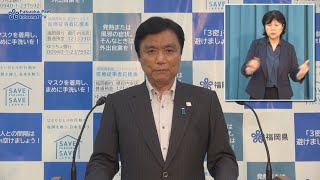 【福岡県庁からのお知らせ】新型コロナウイルス感染症への対応に関する 知事からのメッセージ