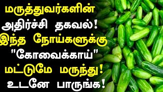 கோவைக்காய் மருத்துவ அற்புதம்! | Kovaikkai Health Benefits in Tamil| Ivy Gourd Health Tips in Tamil