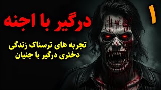 درگیر با اجنه | تجربه های ترسناک زندگی دختری درگیر با جنیان قسمت1