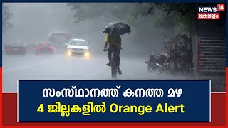 Kerala Rain 2023 |സംസ്ഥാനത്ത് വ്യാപകമായ കനത്ത മഴ ;4 ജില്ലകളിൽ Orange Alert |Malayalam News