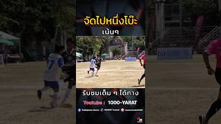 ขอโทษคือจบ #ฟุตบอลเดินสาย #football #ไฮไลท์ฟุตบอล #นักบอลเดินสาย #ฟุตบอลเงินแสน