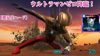 【ウルバト】イベントクエスト「ウルトラマンゼロ降臨」難易度ハード【前半戦】