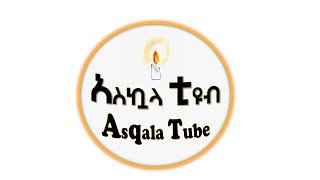 አስኳላ ቲዩብ Asqala Tube