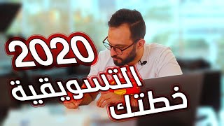 خطتك التسويقية الشخصية لعام 2020 - سهل مهدي