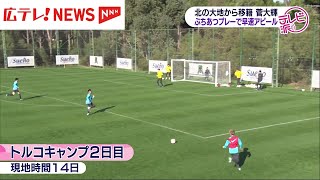 サンフレ・トルコキャンプ２日目　新戦力・菅大輝選手が躍動