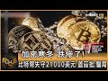 「加密寒冬」跌慘了!比特幣失守21000美元 蓋茲批:騙局｜秦綾謙｜FOCUS全球新聞 20220616