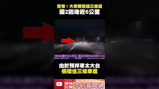 直擊驚悚瞬間！國道2號水泥預拌車翻覆　路段車流「大打結」 @ChinaTimes #shorts