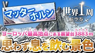 【スイスからお届けする絶景】ヨーロッパ最高地点展望台からマッターホルンをまじかで眺める！ツェルマットの街を観光！／世界一周旅行2#17