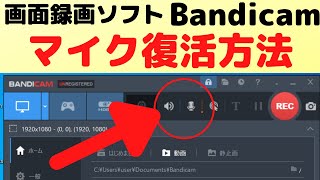 画面録画ソフトBandicam（バンディカム）でマイク機能を復活させる方法