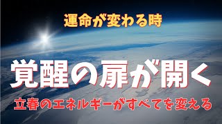 ついに覚醒の時！立春のエネルギーが運命を変える