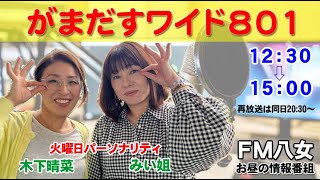 令和6年8月13日（火）『がまだすワイド801火曜日』生配信